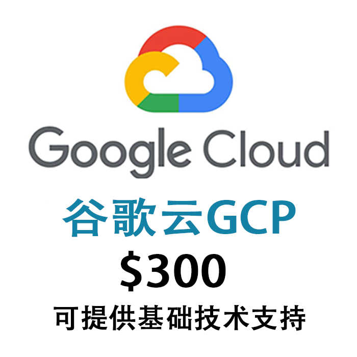 谷歌云｜gcp｜300美金试用金赠金｜90天｜可开VM｜新手推荐｜谷歌云新手