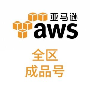 已开机｜稳定手工号｜aws｜高质量｜亚马逊云｜全区｜自动发货｜8vCPU｜高性能｜稳定手工号｜EC2实例