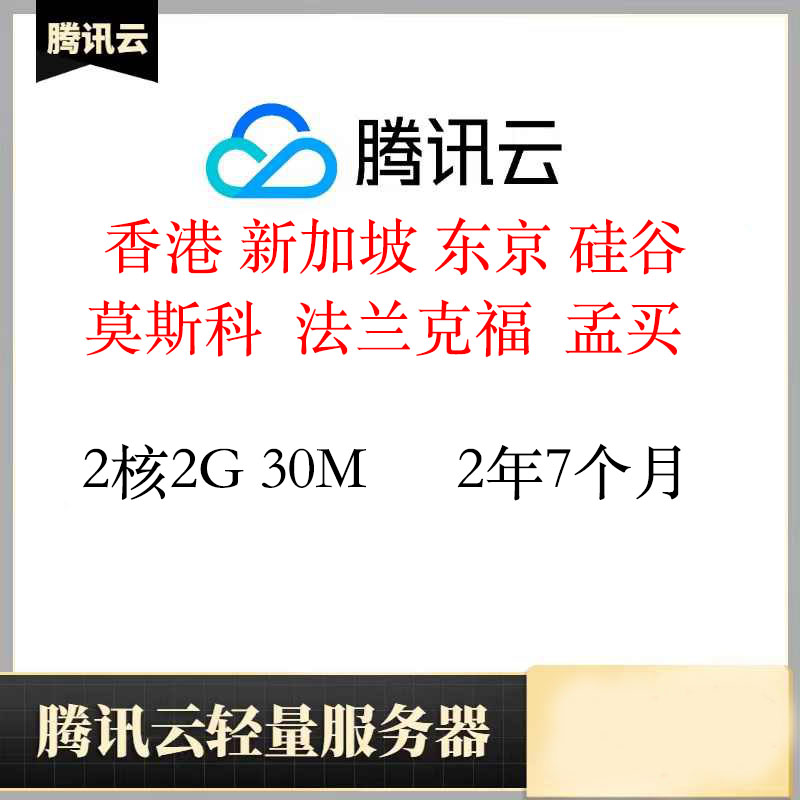 质保香港轻量服务器2年7个月｜2核2G｜腾讯云｜已开机器｜特价vps｜CN2线路｜稳定在线｜轻量服务器